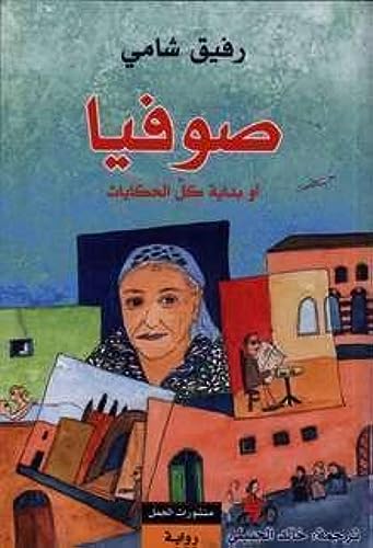 Sophia au bidaya kull al-hikayat: Sophia oder Der Anfang aller Geschichten von Schiler & Mücke GbR