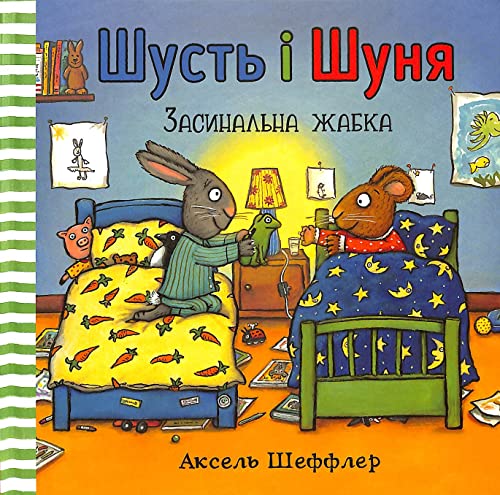 Pip and Posy. Bedtime frog (Ukrainian language) von Артбукс