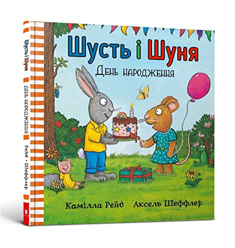 Shust' i Shunya. Den' narodzhennya: Pip und Posy feiern Geburtstag (Pip and Posy)