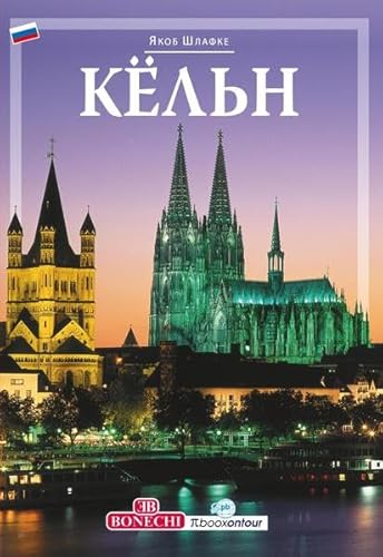 Кёльн: Köln Bildband (russisch)
