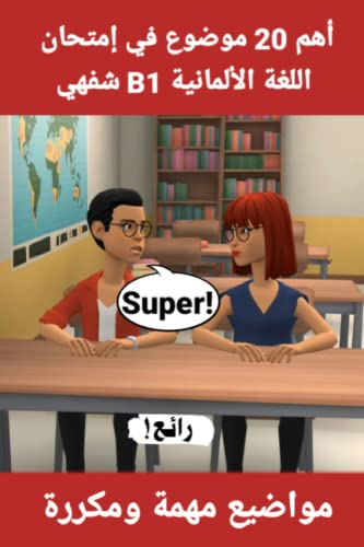 إمتحان اللغة الألمانية الشفوي B1: 20 موضوعًا مهمًا للتحضير لإمتحان B1: القسم الشفهي/ الحوار (Deutsch lernen, Band 2) von Independently published
