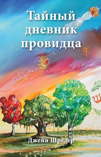 Russian Edition - The Secret Diary of a Seer Russian Edition - The Secret Diary of a Seer von As He Is T/A Seraph Creative