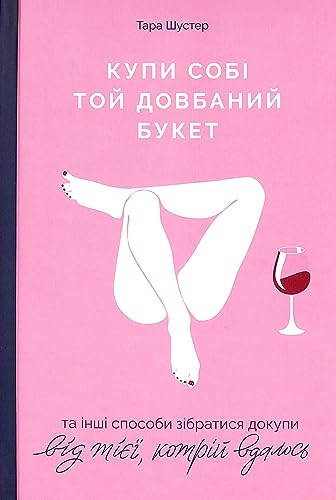 Buy Yourself the F*cking Lilies: (Buy Yourself the F*cking Lilies:: And Other Rituals To Fix Your Life, From Someone Who's Been There)
