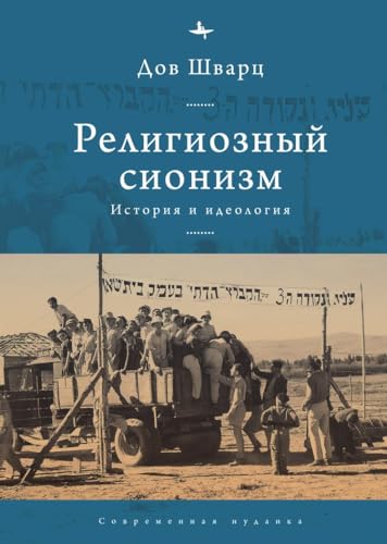 Religious Zionism: History and Ideology (Contemporary Jewish Studies)