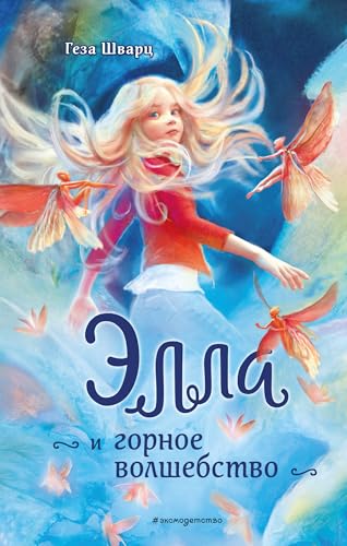 Ella i gornoe volshebstvo von KNIZHNIK