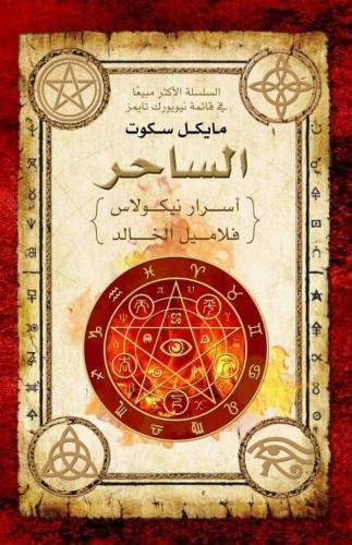 The Magician (Arabic Edition): The Secrets of the Immortal Nicholas Flamel II