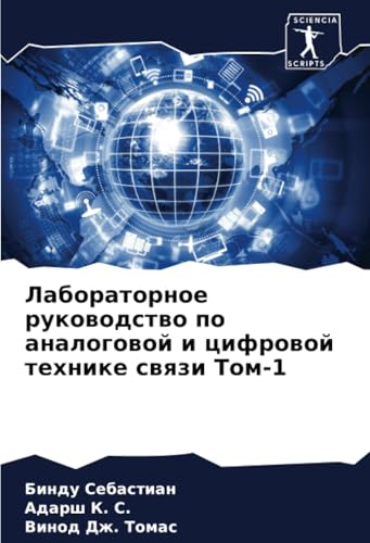 Лабораторное руководство по аналоговой и цифровой технике связи Том-1: DE von Sciencia Scripts