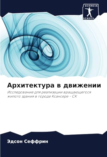 Архитектура в движении: Исследование для реализации вращающегося жилого здания в городе Ксансере - СК: Issledowanie dlq realizacii wraschaüschegosq zhilogo zdaniq w gorode Xansere - SK von Sciencia Scripts