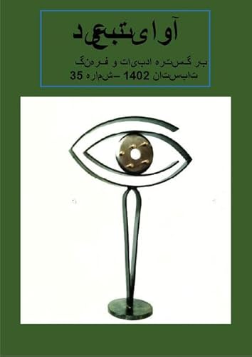 Avaye Tabid: Das Magazin für Kultur und Literatur Nr. 35 von Goethe & Hafis Verlag