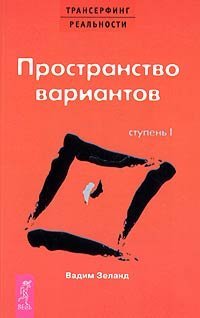 Transerfing realnosti. Stupen I: Prostranstvo variantov Transerfing realnosti. Stupen I: Prostranstvo variantov von Весь