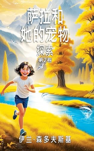 Sala and her Pet: Exploring von Ewings Publishing LLC