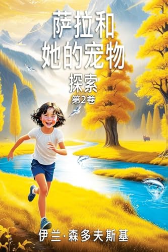 Sala and her Pet: Exploring von Ewings Publishing LLC