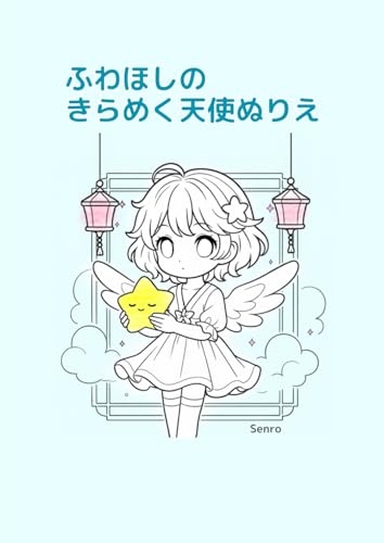 ふわほしのきらめく天使ぬりえ von Independently published