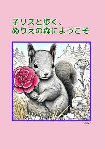 子リスと歩くぬりえの森にようこそ von Independently published