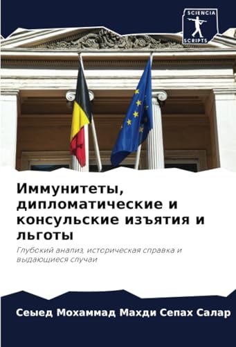 Иммунитеты, дипломатические и консульские изъятия и льготы: Глубокий анализ, историческая справка и выдающиеся случаи: Glubokij analiz, istoricheskaq sprawka i wydaüschiesq sluchai von Sciencia Scripts