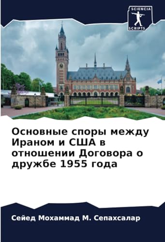 Основные споры между Ираном и США в отношении Договора о дружбе 1955 года: DE von Sciencia Scripts
