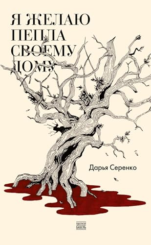 Ja zhelaju pepla svoemu domu von ISIA Media Verlag
