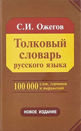 Tolkovyj slovar' russkogo jazyka : okolo 100000 slov, terminov i frazeologicheskih vyrazhenij von KNIZHNIK