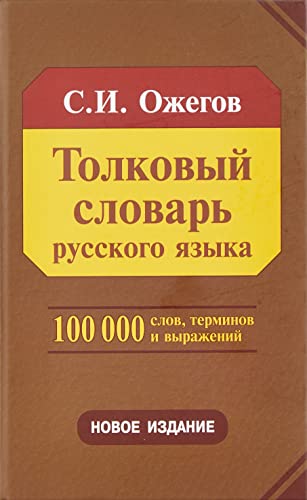 Tolkovyj slovar' russkogo jazyka : okolo 100000 slov, terminov i frazeologicheskih vyrazhenij