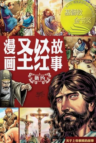 漫画圣经故事（新约）The Action Bible (The New Testament) von Not Avail