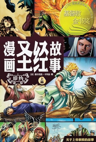 漫画圣经故事（旧约上篇）The Action Bible (The Old Testament, Volume 1) von Not Avail