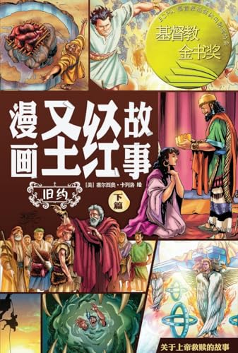 漫画圣经故事（旧约下篇）The Action Bible (The Old Testament, Volume 2) von Not Avail