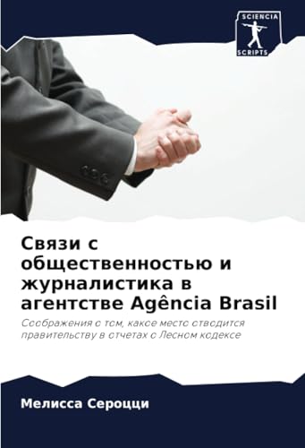 Связи с общественностью и журналистика в агентстве Agência Brasil: Соображения о том, какое место отводится правительству в отчетах о Лесном кодексе: ... prawitel'stwu w otchetah o Lesnom kodexe Связи с общественностью и журналистика в агентстве Agência Brasil: Соображения о том, какое место отводится правительству в отчетах о Лесном кодексе: ... prawitel'stwu w otchetah o Lesnom kodexe