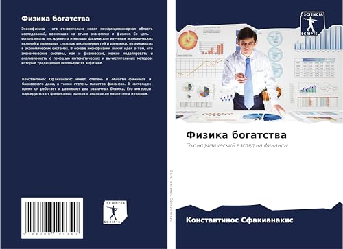 Fizika bogatstwa: Jekonofizicheskij wzglqd na finansy