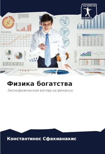 Физика богатства: Эконофизический взгляд на финансы: Jekonofizicheskij wzglqd na finansy Физика богатства: Эконофизический взгляд на финансы: Jekonofizicheskij wzglqd na finansy