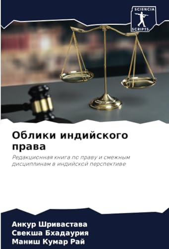Облики индийского права: Редакционная книга по праву и смежным дисциплинам в индийской перспективе: Redakcionnaq kniga po prawu i smezhnym disciplinam w indijskoj perspektiwe von Sciencia Scripts