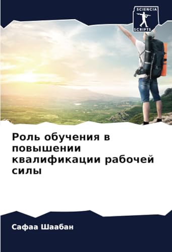 Роль обучения в повышении квалификации рабочей силы: DE von Sciencia Scripts