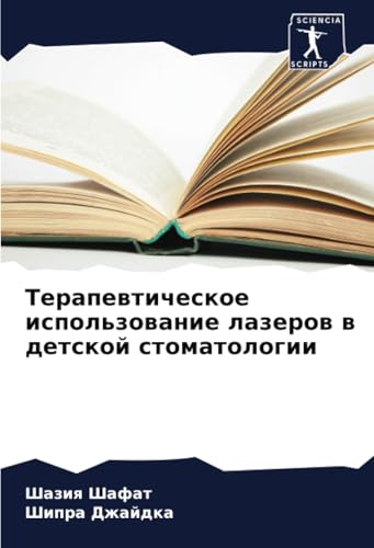 Терапевтическое использование лазеров в детской стоматологии: DE von Sciencia Scripts