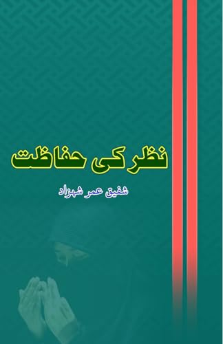 Nazar ki Hifazat: (Essays) von Taemeer Publications
