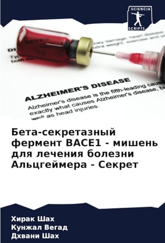 Бета-секретазный фермент BACE1 - мишень для лечения болезни Альцгеймера - Секрет: DE von Sciencia Scripts