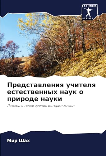 Predstawleniq uchitelq estestwennyh nauk o prirode nauki: Podhod s tochki zreniq istorii zhizni von Sciencia Scripts