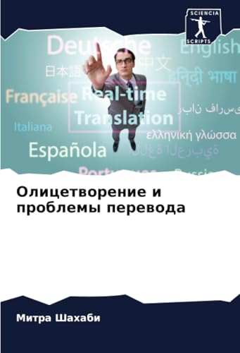 Олицетворение и проблемы перевода: DE von Sciencia Scripts