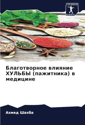 Благотворное влияние ХУЛЬБЫ (пажитника) в медицине: DE von Sciencia Scripts