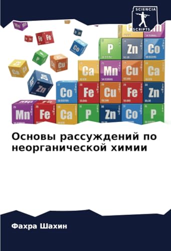 Основы рассуждений по неорганической химии: DE von Sciencia Scripts