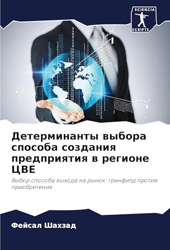 Determinanty wybora sposoba sozdaniq predpriqtiq w regione CVE: Vybor sposoba wyhoda na rynok: grinfild protiw priobreteniq von Sciencia Scripts