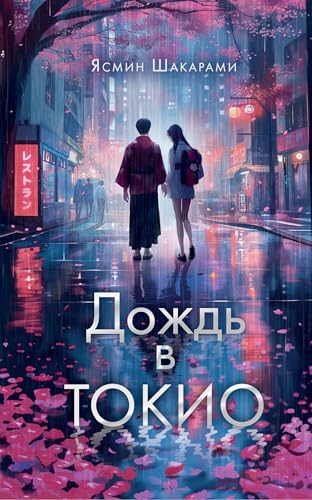 Dozhd' v Tokio von KNIZHNIK