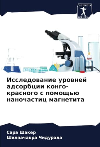 Исследование уровней адсорбции конго-красного с помощью наночастиц магнетита: DE von Sciencia Scripts