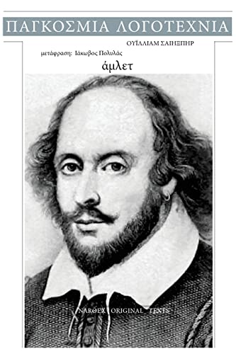 William Shakespeare, Hamlet