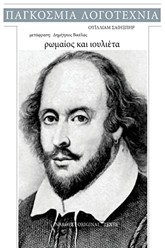 William Shakespeare, Romaios kai Ioulieta