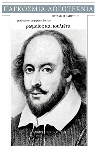 William Shakespeare, Romaios kai Ioulieta William Shakespeare, Romaios kai Ioulieta