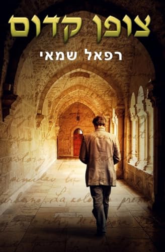 צופן קדום: ספרים בעברית למבוגרים von IngramSpark