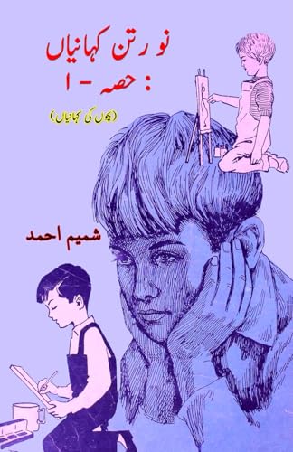 Nau Ratan KahaniyaaN - Part-1: (Kids Urdu Short Stories) von Taemeer Publications