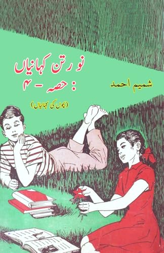 Nau Ratan KahaniyaaN - Part-4: (Kids Urdu Short Stories) von Taemeer Publications