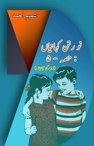 Nau Ratan KahaniyaaN - Part-5: (Kids Urdu Short Stories) von Taemeer Publications
