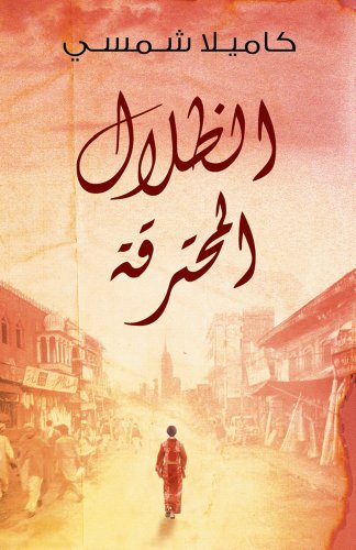 Burnt Shadows (Arabic Edition Al Thelal Al Mohtariqa): (Arabic Edition)