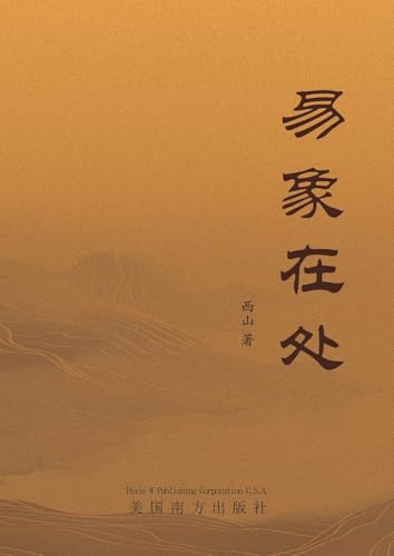 易象在处 易象在处 von Dixie W Publishing Corporation